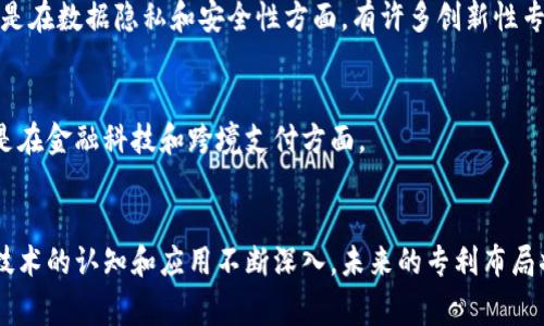 区块链技术的迅猛发展使得各国在这一领域的专利申请数量不断攀升。以下是一些主要国家在区块链领域的专利情况：

### 1. 中国
中国是区块链技术专利申请数量最多的国家。根据相关数据，中国的区块链专利申请量长期保持在领先地位，涉及金融、供应链管理、智能合约等多个领域。近年来，中国政府对区块链的重视加大，推动了大量企业与科研机构的研发和专利申请。

### 2. 美国
美国是区块链技术的另一主要专利申请国，许多知名科技公司和金融机构在这个领域积极提交专利，例如IBM、微软和亚马逊等。美国的专利内容涵盖了从底层技术到应用层面的广泛范围，尤其是在数字货币、智能合约和去中心化应用方面。

### 3. 韩国
韩国在区块链技术的应用及相关专利方面也有显著进展。韩国政府和企业对区块链的研发投入了大量资源，推动了在金融、游戏和版权保护等行业的应用创新。

### 4. 日本
日本是早期采纳区块链技术的国家之一，尤其在比特币和数字货币的相关专利方面，拥有一定的专利积累。日本的研究机构和企业在区块链技术的飞速发展中也发挥了积极作用。

### 5. 欧洲国家
在欧洲，英国、德国和瑞士等国家在区块链专利申请上也表现活跃。欧洲的专利一般更加注重技术标准和生态系统的构建，尤其是在数据隐私和安全性方面，有许多创新性专利出现。

### 6. 新加坡
新加坡在区块链技术的监管和创新上采取了比较灵活的政策，吸引了众多区块链创业公司。这也推动了相关的专利申请，特别是在金融科技和跨境支付方面。

### 总结
区块链技术是全球范围内的一个热门研究领域，各国在这一领域的专利申请情况各有特点。值得注意的是，随着各国对区块链技术的认知和应用不断深入，未来的专利布局将更加多样化，竞争也将更加激烈。各国政府和企业应加强合作，推动技术的共同发展与应用，形成全球范围内的良性竞争局面。