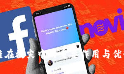 区块链在救灾中的重要作用与优势解析