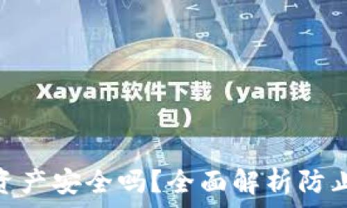   
Tokenim升级后资产安全吗？全面解析防止资产丢失的方法