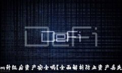   Tokenim升级后资产安全吗？全面解析防止资产丢