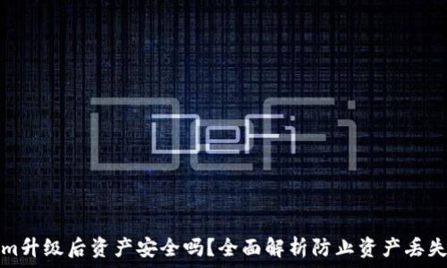   
Tokenim升级后资产安全吗？全面解析防止资产丢失的方法