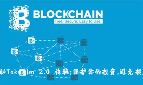 揭秘Tokenim 2.0 诈骗：保护你的投资，避免损失！