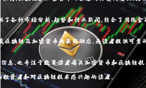 以下是一些知名的区块链与股市相关的新闻网站，这些网站提供最新的新闻、分析及市场动态，适合对区块链投资及股市感兴趣的读者。

1. **CoinDesk**
   - CoinDesk 是区块链与加密货币领域中最受欢迎的新闻网站之一，提供关于比特币及其他加密货币的最新新闻、市场数据和深度分析。

2. **CoinTelegraph**
   - CoinTelegraph 以其独特的插画风格而闻名，涵盖了区块链、加密货币及金融科技的新闻和分析，是一个值得信赖的信息来源。

3. **Decrypt**
   - Decrypt 提供深入的报道和分析，帮助读者理解区块链技术的复杂性和应用，特别关注于去中心化技术的发展。

4. **The Block**
   - The Block 提供行业新闻、研究和深入报道，涵盖区块链和加密货币的各个方面，适合那些想要深入了解市场动向的读者。

5. **CryptoSlate**
   - CryptoSlate 不仅提供新闻，还整合了加密货币市场的数据和分析，用户可以方便地查看不同币种的表现。

6. **Yahoo Finance**
   - 虽然主攻股票和传统金融市场，但 Yahoo Finance 也有专门针对区块链和加密货币的板块，定期发布相关的新闻和行情。

7. **Bloomberg**
   - Bloomberg 是国际知名的金融信息提供商，区块链和加密货币的报道同样受到重视，为高端投资者提供深度的市场洞见。

8. **Forbes Crypto**
   - Forbes 的加密货币部分为投资者提供了各种市场分析、趋势和行业新闻，结合了传统金融与新兴技术的视角。

9. **Reuters**
   - Reuters 是全球知名的新闻机构，涵盖区块链及加密货币的最新动态，为读者提供可靠的信息来源。

10. **Investopedia**
    - Investopedia 不仅提供股票市场的信息，也专注于教育读者有关加密货币和区块链技术的基础知识和市场分析。

以上网站均提供丰富的资源，适合不同水平的投资者和对区块链技术感兴趣的读者。