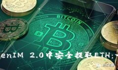 如何在TokenIM 2.0中安全提取ETH：一步步指南