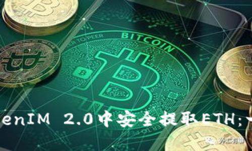 如何在TokenIM 2.0中安全提取ETH：一步步指南