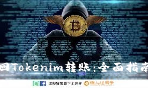 如何撤回Tokenim转账：全面指南与技巧