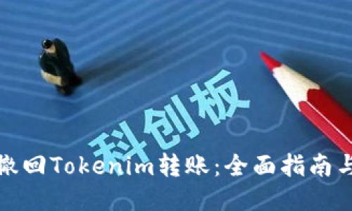 如何撤回Tokenim转账：全面指南与技巧