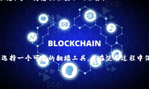 关于“tokenim需要翻墙么”这个问题，实际上取决于您所在的地区和您访问该网站的方式。如果您在中国大陆，很多海外网站，包括一些加密货币相关的平台，通常都会受到访问限制，因此可能需要使用翻墙软件（如VPN）来进行访问。

以下是一些关于这个问题的详细信息和背景：

1. Tokenim是什么？
Tokenim是一个与加密货币相关的平台，提供各种服务，例如交易、投资、信息获取等。它的功能和定位可能会因市场的不同而有所变化，但总体而言，其目标是帮助用户更好地投资和管理加密资产。

2. 为什么访问Tokenim可能需要翻墙？
在中国大陆，政府对一些国外网站和应用程序有访问限制，特别是与金融、投资、加密货币相关的内容。这些限制旨在维护国家的金融安全和信息安全。因此，大多数用户在尝试访问这些平台时，由于网络审查的原因，需要借助VPN等工具来“翻墙”，从而获取顺畅的访问体验。

3. 如何选择合适的翻墙工具？
如果您决定使用翻墙工具访问Tokenim，选择一个合适的VPN服务非常关键。以下是一些选择建议：
ul
    li**安全性**：选择经过验证的、有良好口碑的VPN服务，确保您在网上的活动不会被监视。/li
    li**速度**：VPN的速度非常重要，特别是在进行加密货币交易时，您需要快速、稳定的网络连接。/li
    li**兼容性**：确保VPN可以在您的设备上使用，包括手机、电脑等。/li
    li**用户评价**：查看其他用户的评价和使用体验，可以帮助您更好地做出选择。/li
/ul

4. 使用翻墙工具后的注意事项
在使用VPN翻墙时，您需要注意一些事项，以确保您的网络安全和个人隐私：
ul
    li**避免泄露个人信息**：使用VPN时，请确保您的个人信息不会通过不安全的渠道被泄露/li
    li**选择安全的网络环境**：尽量避免在公共Wi-Fi下使用翻墙工具，以防被黑客攻击。/li
    li**遵循当地法律法规**：即便翻墙可以让您访问一些被限制的网站，也请遵循所在国家的相关法律法规。/li
/ul

5. 其他可访问的替代平台
如果您不想使用翻墙工具访问Tokenim，当然还有其他一些可供选择的平台。这些平台可能在国内处于开放访问状态，可以为您提供类似的服务。
ul
    li**国内交易所**：例如火币网、币安等，提供多种数字货币的交易服务。/li
    li**信息平台**：例如深链财经、巴比特等，提供最新的加密货币信息和市场动态。/li
/ul

6. 小结
总的来说，是否需要翻墙访问Tokenim取决于您的地理位置和相关的网络限制。如果您身处需要翻墙的地区，确保选择一个可靠的翻墙工具，并在使用过程中保持警惕，保护好个人信息安全。此外，您也可以考虑使用国内可用的替代平台，满足您的需求。

希望这些信息能帮助您理解访问Tokenim所需的相关事项与注意事项。