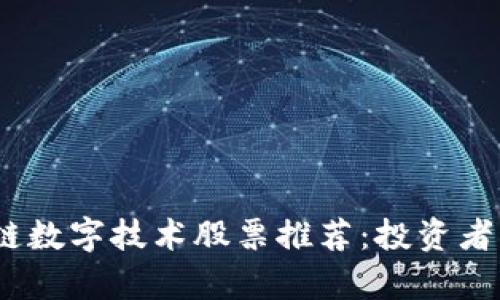 2023年区块链数字技术股票推荐：投资者必看的前景股
