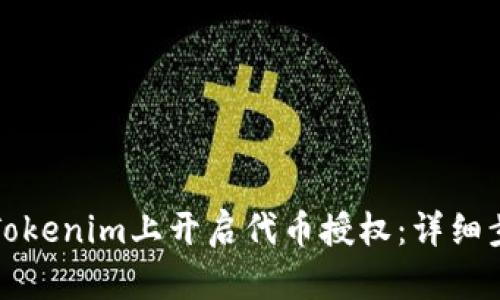 如何在Tokenim上开启代币授权：详细步骤指南