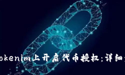 如何在Tokenim上开启代币授权：详细步骤指南