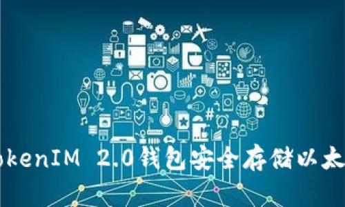 如何使用TokenIM 2.0钱包安全存储以太坊及传奇币