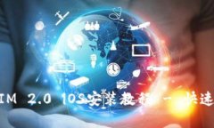 简单易懂的TokenIM 2.0 iOS安装教程 - 快速解决应用