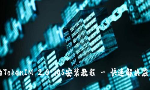 简单易懂的TokenIM 2.0 iOS安装教程 - 快速解决应用安装问题