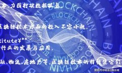 近年来，区块链技术在国内得到了迅猛发展，涌