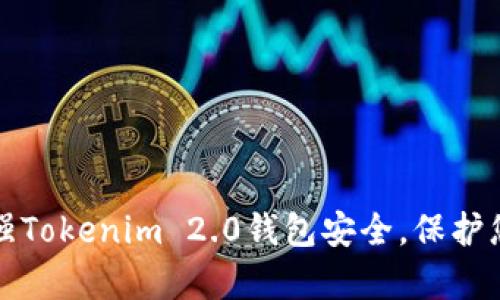 如何有效加强Tokenim 2.0钱包安全，保护您的数字资产
