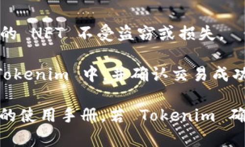 Tokenim 是一种平台，主要用于处理和管理与区块链相关的数字资产，包括 NFT（非同质化代币）。如果你想存储 NFT，首先要确认 Tokenim 提供相关的 NFT 钱包功能和支持。

以下是关于 Tokenim 和 NFT 存储的一些关键信息：

1. **NFT 的定义**：NFT 是一种使用区块链技术创建的数字资产，代表特定的资产或物品的所有权。这些资产可以是艺术作品、音乐、游戏物品等。

2. **Tokenim 的功能**：如果 Tokenim 提供 NFT 存储功能，你可以通过它的界面或应用程序方便地接收、管理和展示你的 NFT。 

3. **存储方式**：一般来说，存储 NFT 需要一个兼容的数字钱包，该钱包支持相应的区块链。最新的默认支持以太坊或其他专门用于 NFT 的区块链（如 Binance Smart Chain、Flow 等）。

4. **安全性**：在选择任何平台或钱包时，确保它拥有良好的安全性措施，以保护你的 NFT 不受盗窃或损失。

5. **操作指南**：通常，存储 NFT 的步骤包括将 NFT 从市场或其他钱包转移到 Tokenim 中，并确认交易成功。你也可能需要一些与区块链交互所需的基本知识。

总之，要确保 Tokenim 是否支持 NFT 存储，你可以访问它的官方网站或查阅相关的使用手册。若 Tokenim 确实提供相应功能，那么你就可以方便地将你拥有的 NFT 存储和管理在这个平台上。