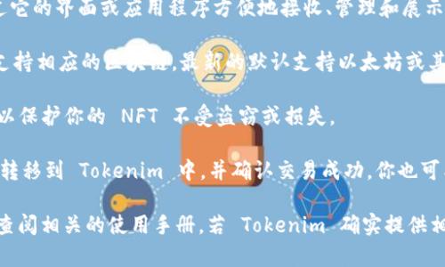 Tokenim 是一种平台，主要用于处理和管理与区块链相关的数字资产，包括 NFT（非同质化代币）。如果你想存储 NFT，首先要确认 Tokenim 提供相关的 NFT 钱包功能和支持。

以下是关于 Tokenim 和 NFT 存储的一些关键信息：

1. **NFT 的定义**：NFT 是一种使用区块链技术创建的数字资产，代表特定的资产或物品的所有权。这些资产可以是艺术作品、音乐、游戏物品等。

2. **Tokenim 的功能**：如果 Tokenim 提供 NFT 存储功能，你可以通过它的界面或应用程序方便地接收、管理和展示你的 NFT。 

3. **存储方式**：一般来说，存储 NFT 需要一个兼容的数字钱包，该钱包支持相应的区块链。最新的默认支持以太坊或其他专门用于 NFT 的区块链（如 Binance Smart Chain、Flow 等）。

4. **安全性**：在选择任何平台或钱包时，确保它拥有良好的安全性措施，以保护你的 NFT 不受盗窃或损失。

5. **操作指南**：通常，存储 NFT 的步骤包括将 NFT 从市场或其他钱包转移到 Tokenim 中，并确认交易成功。你也可能需要一些与区块链交互所需的基本知识。

总之，要确保 Tokenim 是否支持 NFT 存储，你可以访问它的官方网站或查阅相关的使用手册。若 Tokenim 确实提供相应功能，那么你就可以方便地将你拥有的 NFT 存储和管理在这个平台上。