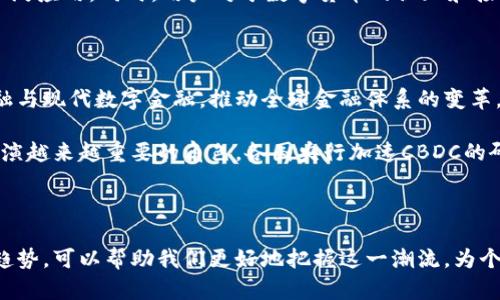 jiaoti区块链支付领域的主要类型分析：让你了解数字货币的未来/jiaoti

区块链支付, 数字货币, 加密支付, 去中心化金融/guanjianci

一、区块链支付的定义与发展背景

区块链支付是一种利用区块链技术实现的支付方式，它允许用户之间直接进行交易，而不需要传统金融机构的介入。随着比特币的出现，区块链支付逐渐走入公众视野，并在过去几年中发展迅速。在这种支付方式中，交易信息在分布式账本上进行验证，从而保证了交易的透明性和安全性。

从最初的比特币到如今的以太坊、瑞波币等众多数字货币，区块链支付方式不断演进，已经成为全球金融市场的一个重要组成部分。尤其是在疫情后，人们对非接触式支付的需求增加，更加推动了区块链支付的发展。

二、区块链支付的主要类型

区块链支付的类型可以根据多个因素进行划分，以下是几种主要的类型：

h41. 加密货币支付/h4

加密货币支付是区块链支付最常见的形式，包括比特币、以太坊、莱特币等。在这种支付模式中，用户可以使用加密货币进行商品购买或服务支付。这种支付方式的优点在于高效、低手续费以及全球化特征，使得国际交易变得更加容易和便宜。

h42. 稳定币支付/h4

稳定币（Stablecoin）是一种与法定货币（如美元）挂钩的数字货币，旨在减少加密货币价格波动带来的风险。例如，USDT（泰达币）是与美元1:1兑换的稳定币，适合那些希望在区块链支付中保持资产稳定的用户。稳定币支付能够结合加密货币的优点与法定货币的稳定性，从而吸引更多的商家和用户。

h43. 去中心化金融（DeFi）支付/h4

去中心化金融是利用区块链技术和智能合约创建的一种金融生态系统，允许用户在没有中介的情况下借贷、交易和投资。在DeFi支付中，用户可以使用自己的数字资产进行支付，过程简单并且透明。这种支付模式正逐渐被越来越多的用户和平台所接受，成为未来金融支付的一种趋势。

h44. 央行数字货币（CBDC）/h4

许多国家的中央银行正在研发自己的数字货币，即央行数字货币（CBDC）。CBDC的目标是将数字支付的便利性和效率带入传统金融体系，同时保持对货币政策的控制。CBDC的推出将使得国家层面的支付系统更加高效，也为跨国支付解决了汇率问题。

三、区块链支付的优势与挑战

区块链支付的带来的优势显而易见，但也面临着诸多挑战。

h41.优势/h4

区块链支付具有去中心化、安全性高、交易透明等优势。去中心化的特点使得用户不必依赖第三方机构，降低了交易成本；而高安全性则主要得益于区块链技术的加密算法，能有效防止黑客攻击和欺诈。交易的透明性也为审计和合规提供了便利。

h42.挑战/h4

尽管区块链支付具有许多优点，但仍然面临一些挑战。其中发展不平衡、法律法规滞后、技术成熟度不足等问题，依然制约着其广泛应用。同时，用户对于数字货币的认知和接受程度也存在差异，这也影响了区块链支付的普及。

四、区块链支付的未来展望

未来，区块链支付有着广阔的发展前景。随着技术的不断进步和越来越多的企业接受数字资产，区块链支付将有效整合传统金融与现代数字金融，推动全球金融体系的变革。

我们也许会在不久的将来看到更多基于区块链的应用，无论是在跨国贸易、供应链金融，还是在日常消费中，区块链支付都将扮演越来越重要的角色。各国央行加速CBDC的研发与试点，也将极大推动国民对区块链支付的认同和使用。

总结

区块链支付正以其独特的方式改变着我们日常的支付习惯和金融生态。了解区块链支付的类型、优势与挑战，以及未来的发展趋势，可以帮助我们更好地把握这一潮流，为个人和企业带来新的机遇。在这个快速发展的时代，紧跟区块链支付的步伐，将有助于更好地迎接未来的金融科技。