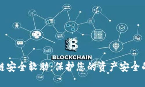 揭示区块链安全软肋：保护您的资产安全的实用指南