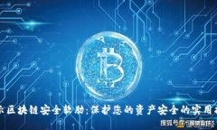 揭示区块链安全软肋：保护您的资产安全的实用