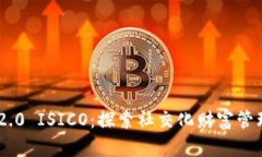 Tokenim 2.0 ISICO：探索社交化财富管理的新时代
