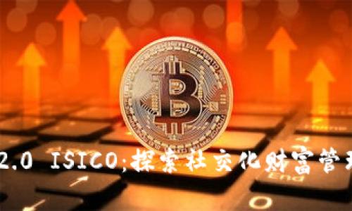 Tokenim 2.0 ISICO：探索社交化财富管理的新时代