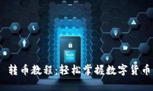 Tokenim 2.0 转币教程：轻松掌握数字货币交易的每一步