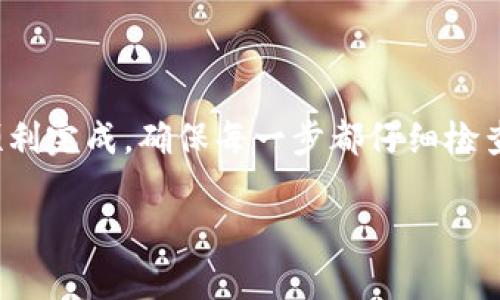 要将 Tokenim 的 BNB 资产进交易所，通常需要经过几个步骤。以下是一个详细的方法指南，帮助您解决这一过程中的痛点。

步骤一：确认您的资产

首先，确保您在 Tokenim 平台上持有的 BNB 资产。登录您的 Tokenim 账户，查看钱包中的余额。若您还没有购买 BNB，请先在有交易所的平台上购买，通常在币安等大型交易所进行购买。

步骤二：选择交易所

选择一个支持 BNB 交易的交易所。在这里，您可能会考虑一些大型交易所，例如 Binance、Huobi 或者 kucoin。在选择交易所时，建议查看该平台的安全性、用户评价和交易费用。

步骤三：注册并完成 KYC

如果您还没有在所选交易所上注册账户，您需要创建一个账户并完成身份验证（KYC）。这是确保平台安全和合规的必要步骤。按照指示上传所需的身份文件和其他相关信息。

步骤四：获取交易所钱包地址

完成注册后，您需要查找您的交易所钱包地址。这通常在“充值”部分找到，确保选择正确的币种（BNB）。复制相应的地址，确保没有错误，因为一旦发送错误，资产将无法恢复。

步骤五：从 Tokenim 提现

返回到您的 Tokenim 账户，找到提币或者提现的选项。选择要提现的 BNB 金额，并粘贴您从交易所复制的地址。再次仔细检查地址的准确性。

步骤六：确认与支付

很多时候，提币需要支付少量的网络手续费。确认一切信息无误后，提交提现申请。在这个过程中，您可能会收到邮件或短信验证码以确认您的操作——这是安全系统的保护措施。

步骤七：等待到账

一旦提交了提现申请，通常会有一段时间的处理时间，取决于网络情况和交易所的处理速度。请耐心等待，您可以在交易所的“资产”页面查看是否到账。

步骤八：进行交易

到账后，您便可以在交易所进行 BNB 的交易了。您可以选择将其兑换成其他货币，或继续持有。务必留意市场行情，以便在合适的时机进行交易。

总结

将 Tokenim 的 BNB 进交易所的过程，虽然步骤较多，但若仔细操作，将能够顺利完成。确保每一步都仔细检查，尤其是钱包地址的准确性。希望这些信息能帮助您顺利完成交易。

若需要更详细的内容或其他问题，请随时提问！