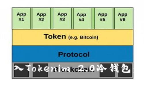 如何将USDT转入Tokenim 2.0冷钱包：详细步骤指南