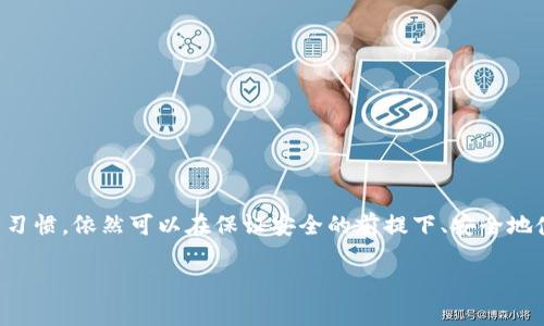 为了讨论“冷钱包tokenim是否会被定位”这一问题，我们需要明确几个相关的概念和因素。冷钱包，即为存储加密货币的一种方式，不连接互联网，具有较高的安全性；而Tokenim则是指某种特定的加密货币或代币。以下是关于冷钱包和Tokenim以及它们相关定位问题的深入探讨。

### 冷钱包的定义和功能

什么是冷钱包？
冷钱包是一种用于存储加密货币的设备，这些设备不直接连接互联网。相比热钱包（热钱包是持续在线并可以方便交易的电子钱包），冷钱包提供了更高的安全性。其主要类型包括硬件钱包和纸钱包，硬件钱包如Ledger和Trezor等，通过物理设备来存储私钥，使得黑客难以通过网络攻击获取用户资产。

### 冷钱包的工作原理

冷钱包是如何保护你的资产的？
冷钱包的核心在于它能够离线存储你的私钥。这意味着即使你的电脑或智能手机遭到攻击，黑客也无法直接访问你的加密货币。使用冷钱包的用户一般需要在进行交易时，将钱包连接到网络，完成交易后再将其断开。这种方式在很大程度上减少了资产被盗的风险。

### Tokenim的定位概念

Tokenim是否可以被定位？
Tokenim（假设为某种代币）本身的定位并非直接关联到钱包的类型，而是更关注于代币在区块链上的流通状态。每一笔使用Tokenim的交易都会在区块链上留下记录，虽然这些记录是匿名的（用户身份信息不直接曝光），但交易的时间、数量及路径都是公开透明的。

### 钱包的隐私性与定位问题

冷钱包对隐私性的影响
在冷钱包的使用过程中，用户的资产和交易信息相对安全。因为冷钱包不常连接网络，也就减少了被黑客追踪的机会。然而，关键在于如何转移资产。一旦将Tokenim从冷钱包转出并上传到网络上，所有的交易信息都会被记录在区块链上，虽然钱包地址本身是匿名的，但如果钱包地址曾与个人身份信息发生关联，那么该地址的所有交易就可能被追踪和定位。

### 保护隐私的策略

如何确保Tokenim的隐私？
为了防止Tokenim被定位或者追踪，用户应采取以下策略：
- **使用新的地址**：进行每笔交易时使用新的钱包地址，可以有效分散风险，增加追踪难度。
- **混币服务**：通过混币服务将Tokenim与其他代币进行混合，使得资金流动更加难以追踪。
- **定期更换冷钱包**：为了增强安全性，用户可以定期更新冷钱包设备，减少长期使用一个地址可能带来的风险。

### 总结

冷钱包与Tokenim的安全性
总体来看，冷钱包是保护Tokenim等加密资产的一种安全存储方式。虽然注销交易时可能面临的隐私风险较大，但用户若能有效管理其交易方式和钱包使用习惯，依然可以在保证安全的前提下、安全地使用Tokenim等代币。通过采取一系列的隐私保护措施，用户能够减少被定位和追踪的可能性。

在未来，加密货币的安全性和隐私性仍将是一个持续讨论的热门话题，用户在享受便利的同时，也要保持警惕，做好资产安全的防护。