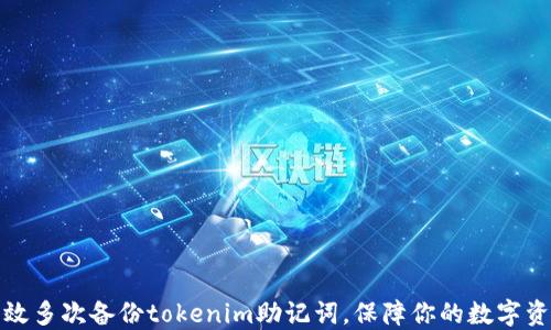 
如何高效多次备份tokenim助记词，保障你的数字资产安全