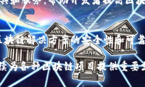 著名的区块链审计公司在当前的数字经济中扮演着至关重要的角色，它们帮助企业确保其区块链解决方案的安全性、合规性和有效性。以下是一些知名的区块链审计公司：

1. **ChainSafe Systems**
   - ChainSafe是一家专注于区块链技术的公司，提供开发和审计服务。他们的团队致力于区块链的安全性和可扩展性。

2. **QuantStamp**
   - QuantStamp是一家专注于区块链智能合约审计的公司，提供自动化智能合约验证服务，以确保代码的安全性和可靠性。

3. **Trail of Bits**
   - Trail of Bits提供全面的区块链和智能合约审计服务，拥有丰富的网络安全经验，帮助项目识别潜在的安全漏洞。

4. **Consensys Diligence**
   - Consensys Diligence是以太坊生态系统中的一个重要玩家，提供智能合约审计和安全评估服务，以增强项目的可信度。

5. **Hacken**
   - Hacken提供区块链安全审计服务及漏洞赏金计划，帮助企业识别并修复安全漏洞，以提高产品安全性。

6. **OpenZeppelin**
   - OpenZeppelin是智能合约审计领域的领导者，提供开源安全工具和服务，帮助开发者提高区块链项目的安全性。

7. **Red4Sec**
   - Red4Sec专注于区块链技术的安全审计服务，帮助企业保障其区块链解决方案的安全性和可靠性。

这些公司在区块链领域的影响力使它们在技术迅速发展的背景下，继续为各种区块链项目提供重要支持与服务。