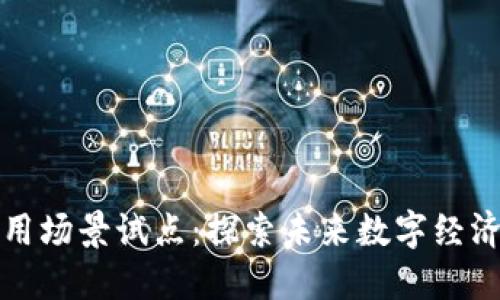 区块链应用场景试点：探索未来数字经济的新机遇