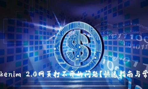 如何解决Tokenim 2.0网页打不开的问题？快速指南与常见解决方案