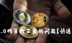 如何解决Tokenim 2.0网页打不开的问题？快速指南与