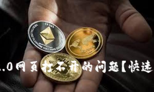 如何解决Tokenim 2.0网页打不开的问题？快速指南与常见解决方案