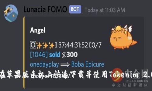 如何在苹果版手机上快速下载并使用Tokenim 2.0钱包