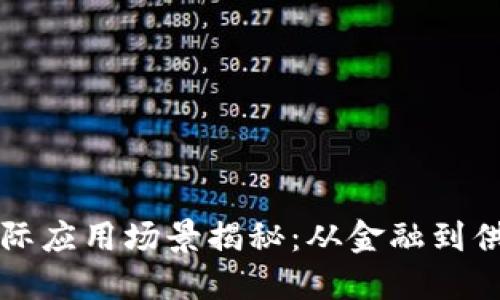 区块链技术的实际应用场景揭秘:从金融到供应链的转型之路