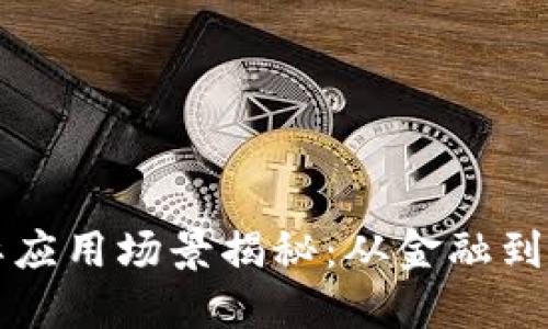 区块链技术的实际应用场景揭秘：从金融到供应链的转型之路