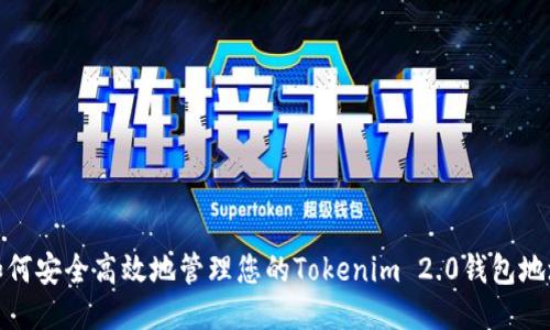 如何安全高效地管理您的Tokenim 2.0钱包地址