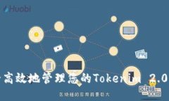 如何安全高效地管理您的Tokenim 2.0钱包地址