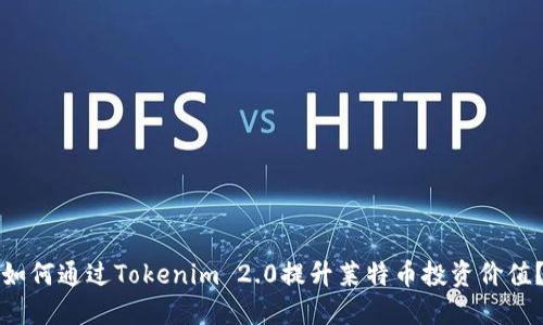 如何通过Tokenim 2.0提升莱特币投资价值？