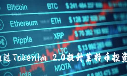 如何通过Tokenim 2.0提升莱特币投资价值？