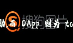Tokenim和DApp (去中心化应用) 是区块链领域中的两