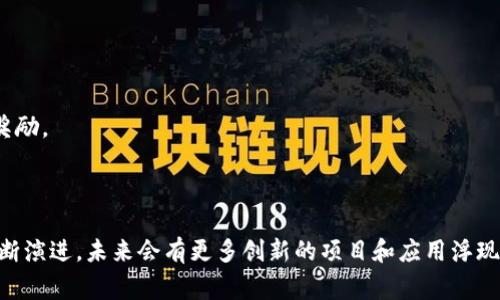 区块链交互任务是指在区块链网络中进行的各种操作和交互，通常涉及智能合约、去中心化应用（DApp）、数字资产的转移等。以下是一些与区块链交互任务相关的重要项目和应用：

### 1. 去中心化金融（DeFi）项目
去中心化金融（DeFi）是区块链技术的一项重要应用，它允许用户无需中介即可进行金融交易。以下是一些重要的DeFi项目：

- **Uniswap**：一个去中心化交易所，允许用户直接从他们的数字钱包中交换代币。
- **Aave**：一个去中心化借贷平台，用户可以将资金存入池中以获得利息或借入数字资产。
- **Compound**：另一个流行的借贷协议，用户可以通过存款赚取利息或借款。

### 2. 非同质化代币（NFT）项目
NFT是一种独特的数字资产，通常用于艺术品、游戏物品和其他创意内容的所有权管理。

- **OpenSea**：一个大型NFT市场，用户可以创建、购买和销售数字艺术品和收藏品。
- **CryptoKitties**：一个早期的NFT游戏，允许用户购买、繁殖和交易虚拟猫。
- **Rarible**：一个去中心化的NFT市场，用户可以创建和交易NFT。

### 3. 智能合约平台
智能合约是自执行的合同，协议条款直接写入代码中。以下是一些知名的智能合约平台：

- **Ethereum**：最早且最广泛使用的智能合约平台，支持各种DApp的开发。
- **Binance Smart Chain (BSC)**：一个快速且低成本的智能合约平台，成为DeFi和NFT项目的热门选择。
- **Cardano**：一个研发中的智能合约平台，以其安全性和可扩展性而闻名。

### 4. 基于区块链的身份验证
区块链也用于创建安全和去中心化的身份验证系统。

- **Civic**：一个去中心化身份验证平台，允许用户控制和管理他们的个人数据。
- **uPort**：另一个身份识别平台，用户可以创建自己的数字身份并与应用程序和服务交互。

### 5. 区块链供应链管理
区块链技术能够提高供应链的透明度和效率。

- **VeChain**：一个区块链平台，专注于供应链管理和产品追踪。
- **IBM Food Trust**：一个基于区块链的解决方案，用于食品供应链的可追溯性。

### 6. 竞赛和奖励项目
区块链还用于激励和奖励系统，推动用户参与。

- **Steemit**：一个基于区块链的社交媒体平台，用户通过创作和分享内容获得加密货币奖励。
- **Brave**：一个浏览器，通过观看广告的用户获得BAT（基本注意力token）作为奖励。

### 总结
区块链交互任务的项目涵盖了多个领域，包括金融、艺术、身份验证、供应链等。随着技术的不断演进，未来会有更多创新的项目和应用浮现。深入了解这些任务及其相关项目，可以为用户在区块链生态系统中提供更多的选择和机会。