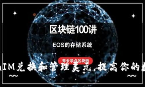 如何通过TokenIM兑换和管理美元，提高你的数字资产流动性