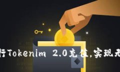 如何轻松进行Tokenim 2.0充值，实现无缝交易体验