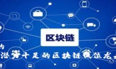 调整为的2023年潜力十足的区块链低位龙头股推荐