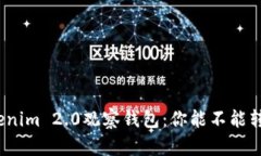 Tokenim 2.0观察钱包：你能不能转账？